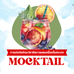 แข่งขันผสมเครื่องดื่ม Mocktail By SHC